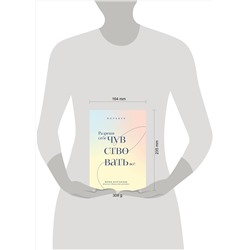 Эксмо Юлия Булгакова "Разреши себе чувствовать всё. Воркбук"