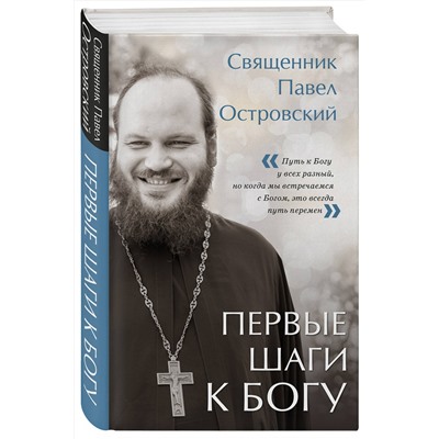 Эксмо Павел Островский "Первые шаги к Богу"