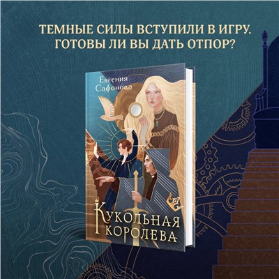361910 Эксмо Евгения Сафонова "Кукольная королева. Коллекционное оформление"