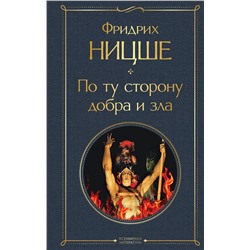 Эксмо Фридрих Ницше "По ту сторону добра и зла"
