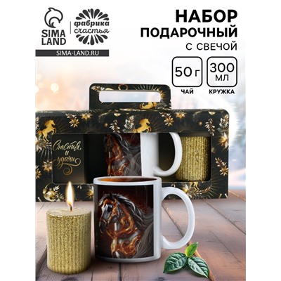 Подарочный новогодний набор «Счастья и удачи»: чай 50 г, кружка 300 мл., свеча