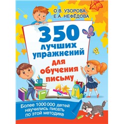 АСТ Узорова О.В. "350 лучших упражнений для обучения письму"