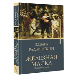 АСТ Радзинский Эдвард Станиславович "Железная маска. Век мушкетеров"