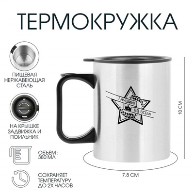 Термокружка, 380 мл, «Лучший во всём», 10×7.8 см