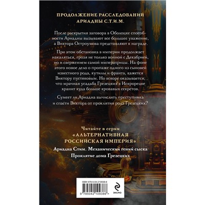 Эксмо Тимур Суворкин "Комплект из 2-х книг. Ариадна Стим. Механический гений сыска + Проклятие дома Грезецких"