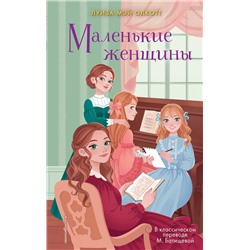 Эксмо Луиза Мэй Олкотт "Маленькие женщины"