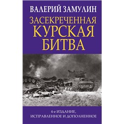 Эксмо Валерий Замулин "Засекреченная Курская битва. Издание 4-е, исправленное и дополненное"