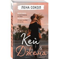 Эксмо Лена Сокол "Кей&Джема"