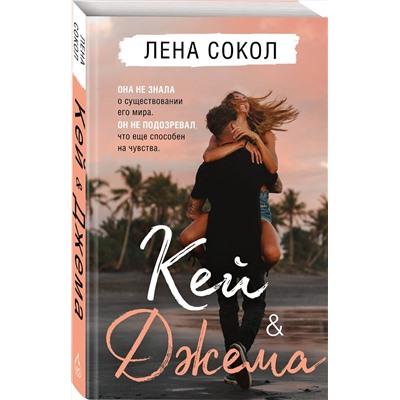 Эксмо Лена Сокол "Кей&Джема"