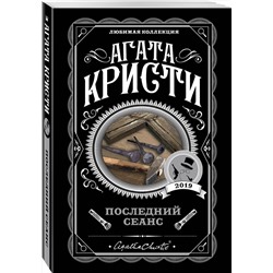 Эксмо Агата Кристи "Последний сеанс"