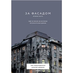 Эксмо Эля Новопашенная, Алексей Шишкин "За фасадом. Вторая часть. Ещё 30 писем об истории петербургских домов"