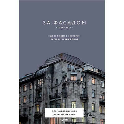 Эксмо Эля Новопашенная, Алексей Шишкин "За фасадом. Вторая часть. Ещё 30 писем об истории петербургских домов"