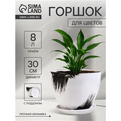 Горшок для цветов «Штрих», 8 л, d=30 см, h=23 см, с поддоном, керамика, белый