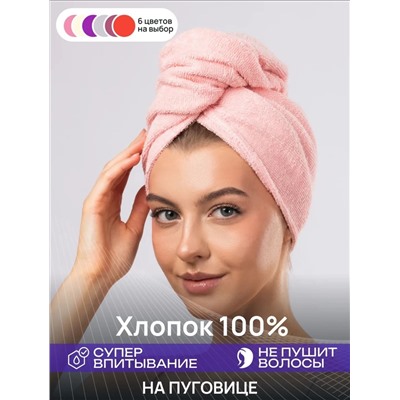 Чалма для сушки волос