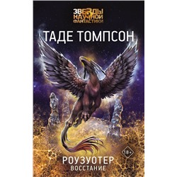 377385 АСТ Таде Томпсон "Роузуотер. Восстание"