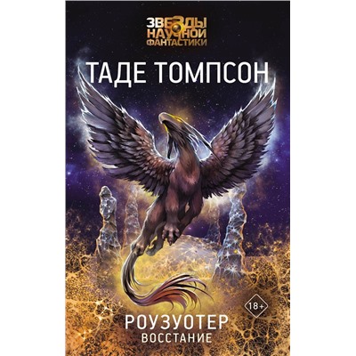 377385 АСТ Таде Томпсон "Роузуотер. Восстание"