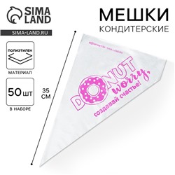 Кондитерские мешки «Создавай счастье» 35×20 см, 50 шт.