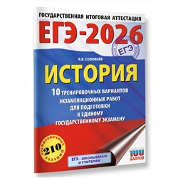 АСТ Соловьёв Я.В. "ЕГЭ-2026. История. 10 тренировочных вариантов экзаменационных работ для подготовки к единому государственному экзамену"
