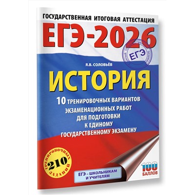 АСТ Соловьёв Я.В. "ЕГЭ-2026. История. 10 тренировочных вариантов экзаменационных работ для подготовки к единому государственному экзамену"