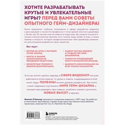Эксмо Филипп О'Коннор "Практика гейм-дизайна. Пошаговое руководство по созданию увлекательных видеоигр"