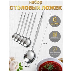 Ложки столовые, Набор столовых ложек 6шт 22см