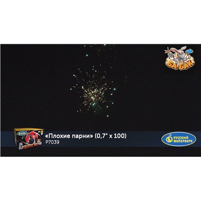 Фейерверк Р7039 Плохие парни (0,7" х 100)
