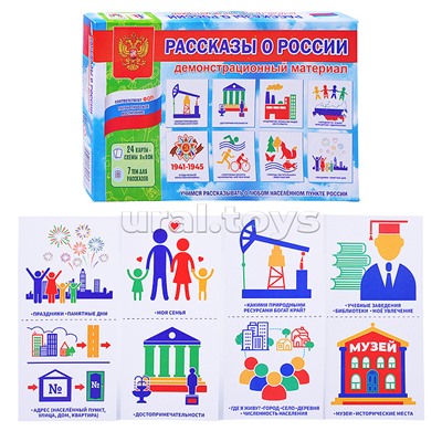 Демонстрационный материал "Рассказы о России"