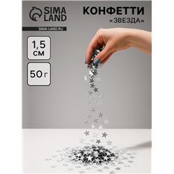 Конфетти «Звезда», серебро, хром, 1.5 см, 50 г