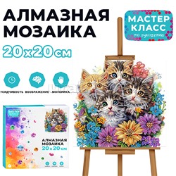 Мозаика алмазная "Котята в цветах" 20*20 см.