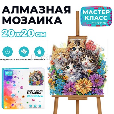 Мозаика алмазная "Котята в цветах" 20*20 см.
