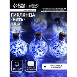 Гирлянда «Нить» 1.6 м с насадками «Шарики с серебристым конфетти», IP20, серебристая нить, 15 LED, батарейки ААх2 (нет в комплекте), свечение белое
