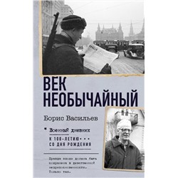 АСТ Борис Васильев "Век необычайный"