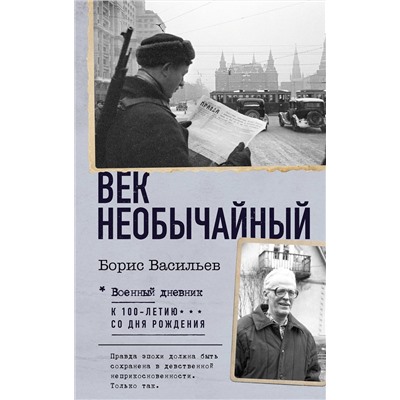 АСТ Борис Васильев "Век необычайный"