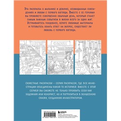 Эксмо Виктория Маслакова "История одной встречи. Романтичная раскраска о любви с первого взгляда"