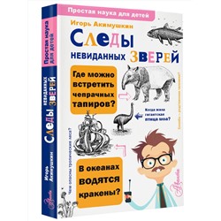 АСТ Акимушкин И.И. "Следы невиданных зверей"