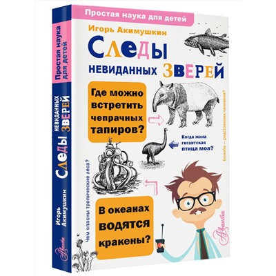 АСТ Акимушкин И.И. "Следы невиданных зверей"