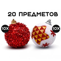 Набор новогодних украшений "Чудесный праздник" (20шт х 5см)