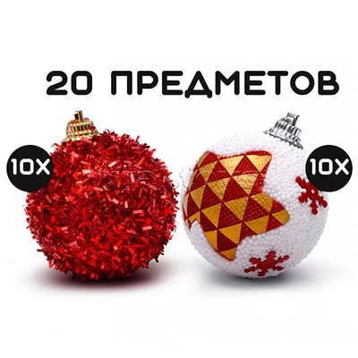 Набор новогодних украшений "Чудесный праздник" (20шт х 5см)