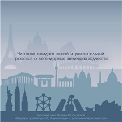 АСТ Тараканова М.В. "Шедевры архитектуры 4D. Энциклопедия с дополненной реальностью"