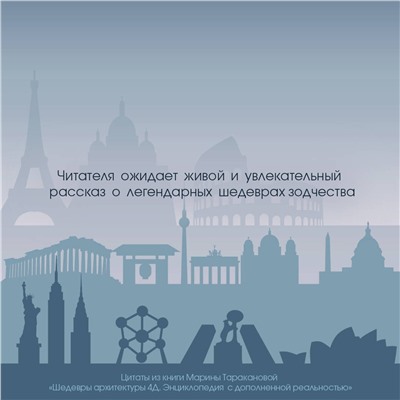 АСТ Тараканова М.В. "Шедевры архитектуры 4D. Энциклопедия с дополненной реальностью"