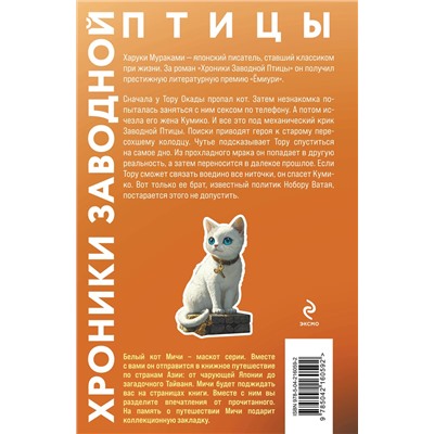 Эксмо Харуки Мураками "Хроники Заводной птицы"