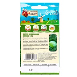 Семена Капуста белокочанная «Зимовка 1474», 0.1 г