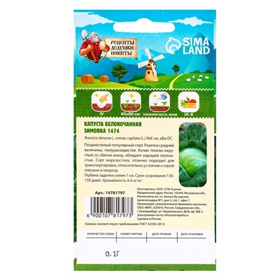 Семена Капуста белокочанная «Зимовка 1474», 0.1 г
