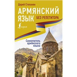 АСТ Дарий Степанян "Армянский язык без репетитора. Самоучитель армянского языка"