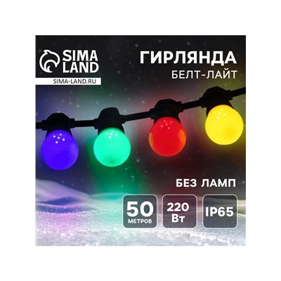 Гирлянда «Белт-лайт» 50 м, IP65, 5W, тёмная каучуковая нить, шаг 15 см, Е27 (без ламп), 220 В