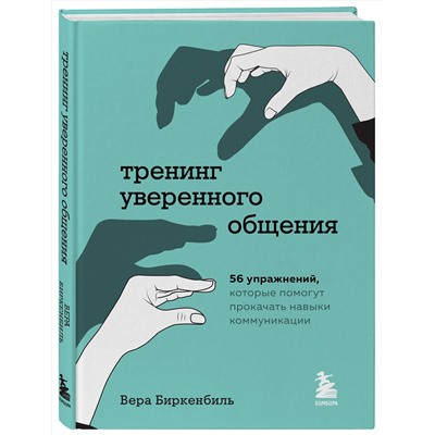 Эксмо Вера Биркенбиль "Тренинг уверенного общения. 56 упражнений, которые помогут прокачать навыки коммуникации"