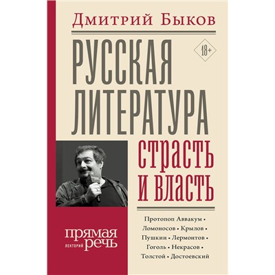400819 АСТ Дмитрий Быков "Русская литература: страсть и власть"