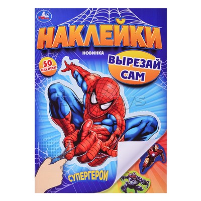 Супергерои. Наклейки. Вырезай сам. 50 наклеек.