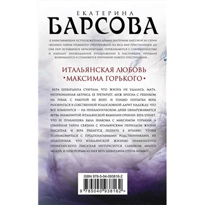 Эксмо Екатерина Барсова "Итальянская любовь Максима Горького"