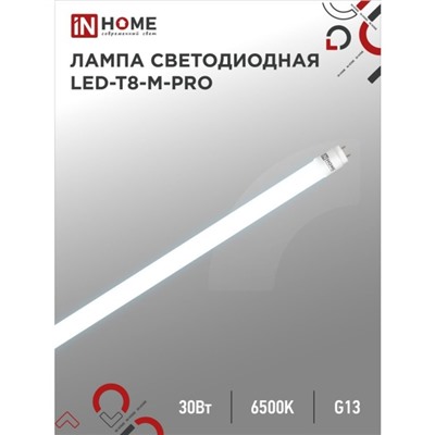Лампа светодиодная IN HOME LED-T8-М-PRO, 30 Вт, 230 В, G13, 6500К, 3000 Лм, 1200 мм, матовая